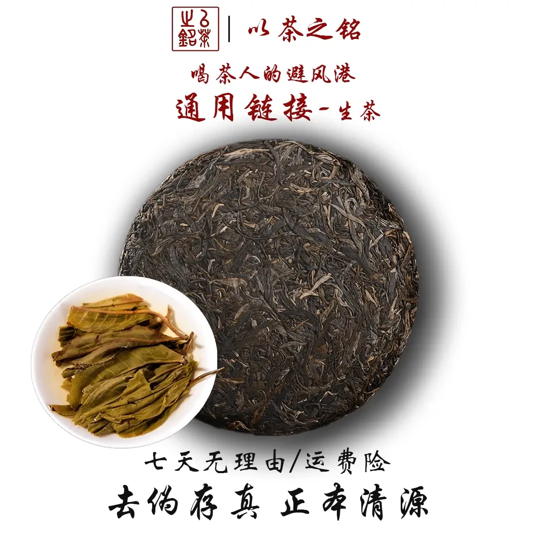 【以茶之铭】18年老曼峨357克倾城【生茶通用链接】