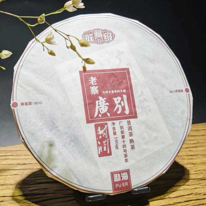 【以茶之铭】2022广别老寨收藏级熟100克熟茶（带茶样）拆封不退