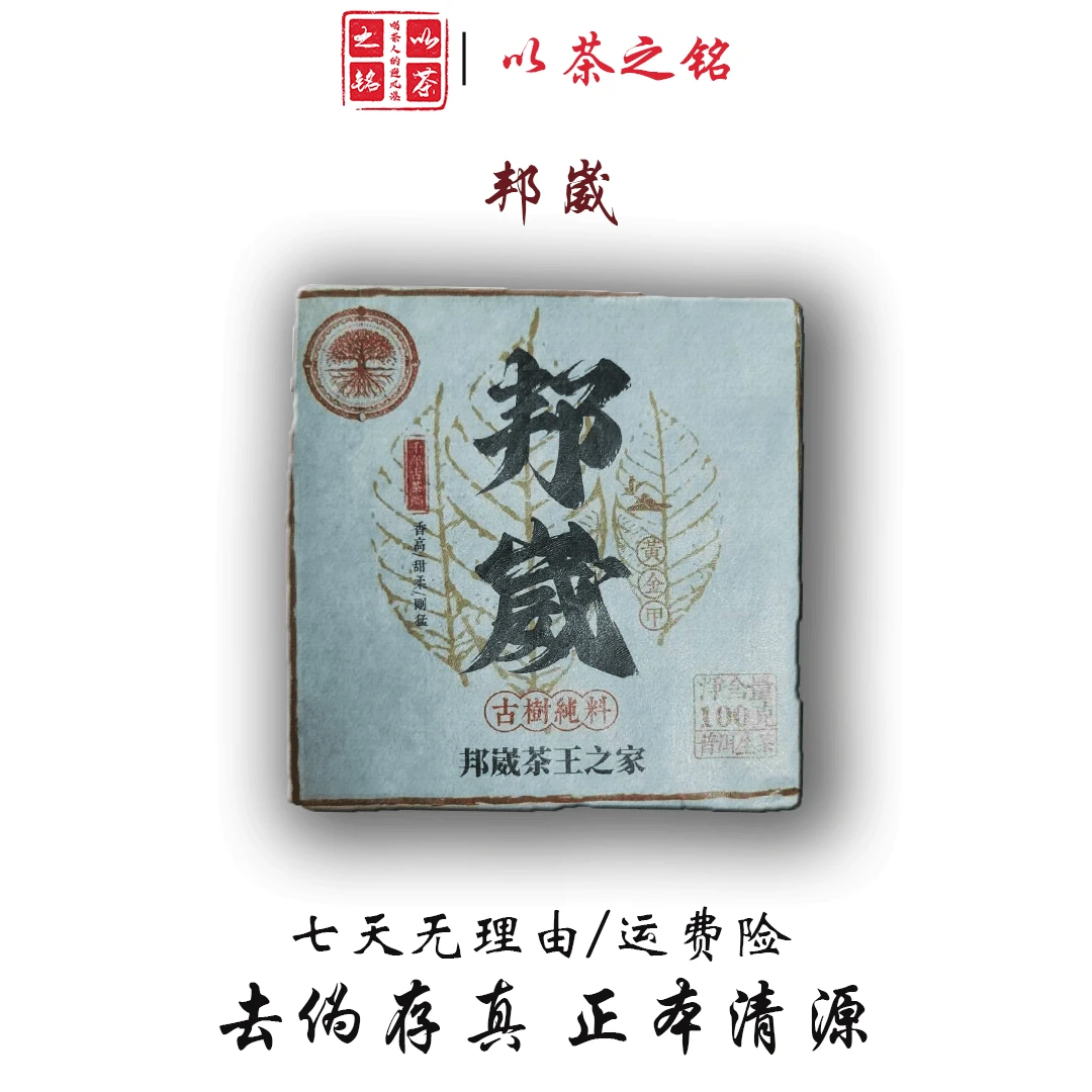B999-邦崴··古树纯料100g生茶砖发2砖 4月10