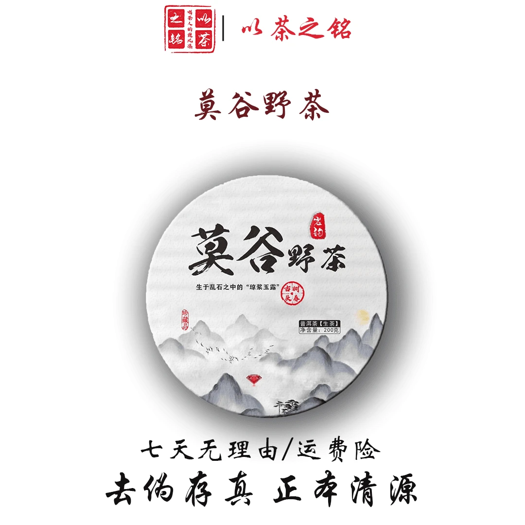 莫谷野茶 红宝石地块 500年古树生茶 ·200克 ·带茶样·拆封不退