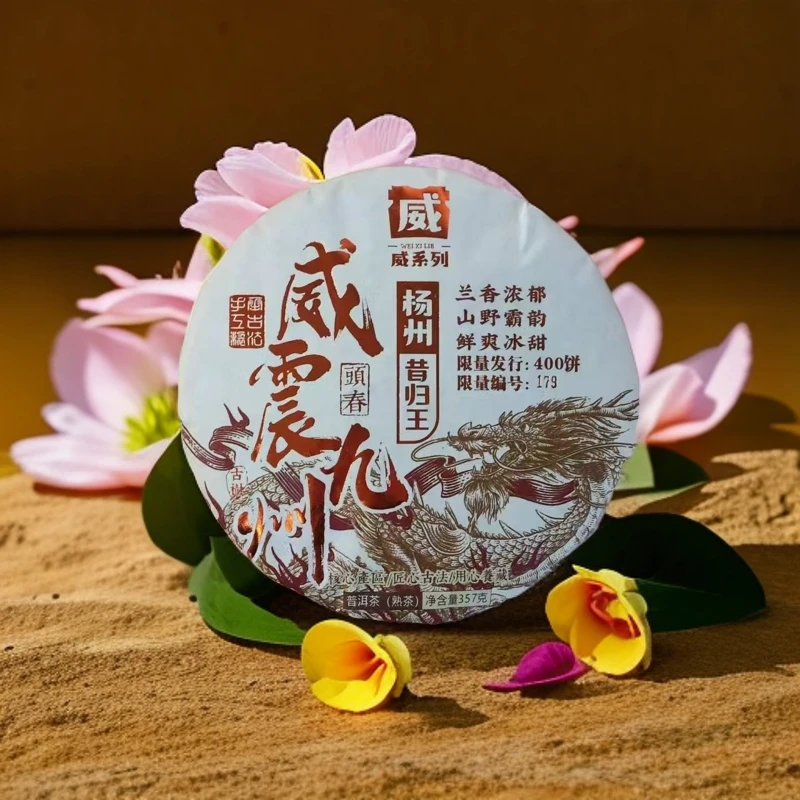 【以茶之铭】威·威震九州昔归王357g普洱熟茶（带茶样）拆封不退