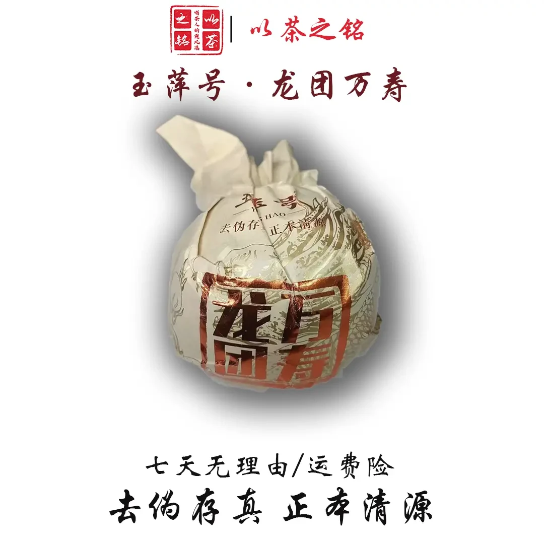【以茶之铭】玉萍号·龙团万寿300g普洱生茶（带茶样）拆封不退