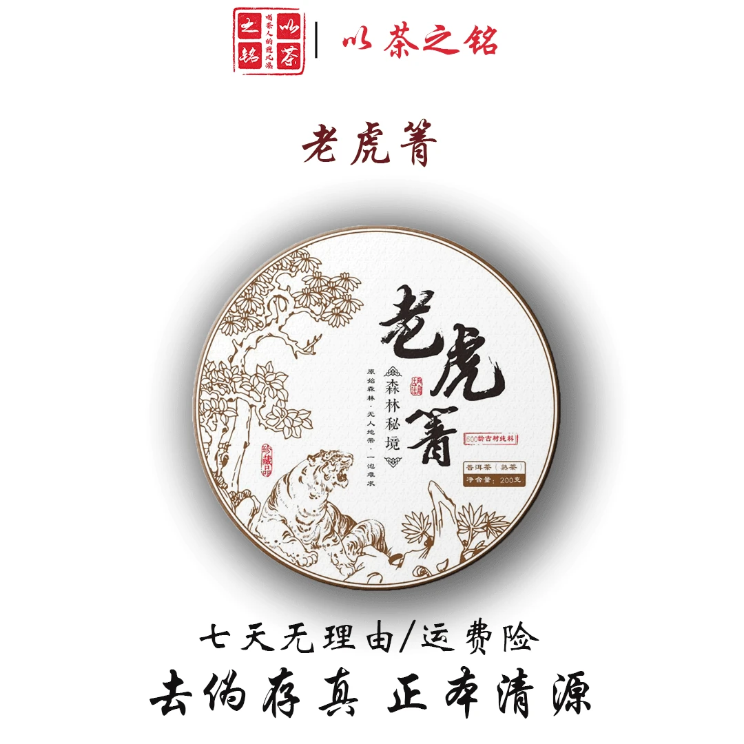 【以茶之铭】老虎箐 古树熟茶 200g·普洱熟茶