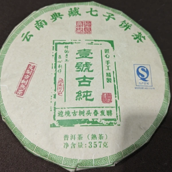 【以茶之铭】麻栗坡古树纯料壹号古纯357g普洱熟茶（带茶样）拆封不退