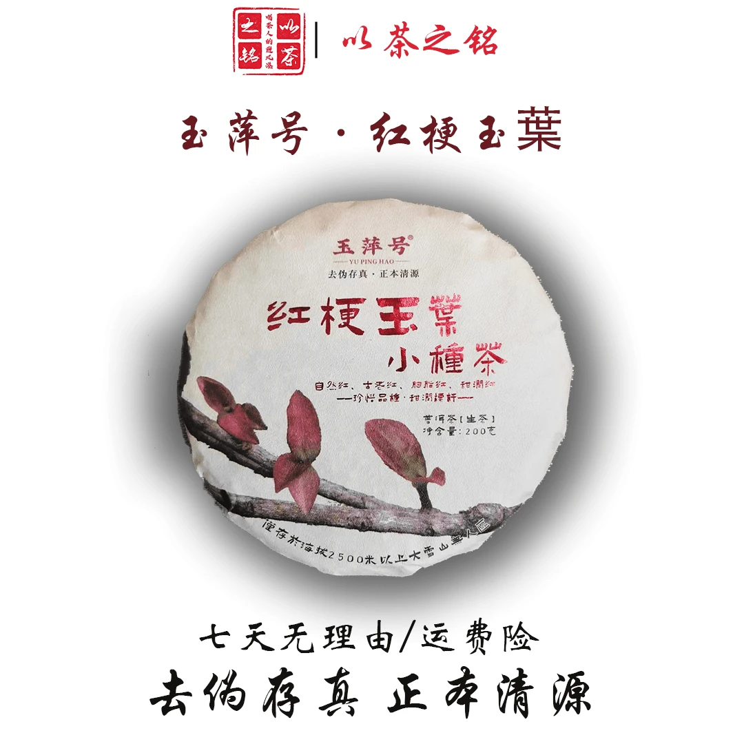 【以茶之铭】玉萍号·红梗玉葉200g普洱生茶（带茶样）拆封不退