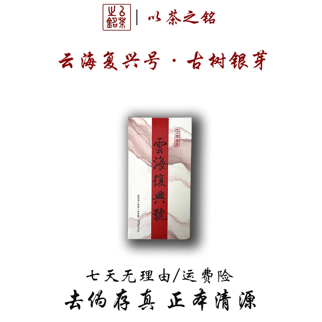 【以茶之铭】云海复兴号·古树春芽砖200g熟·口感醇厚