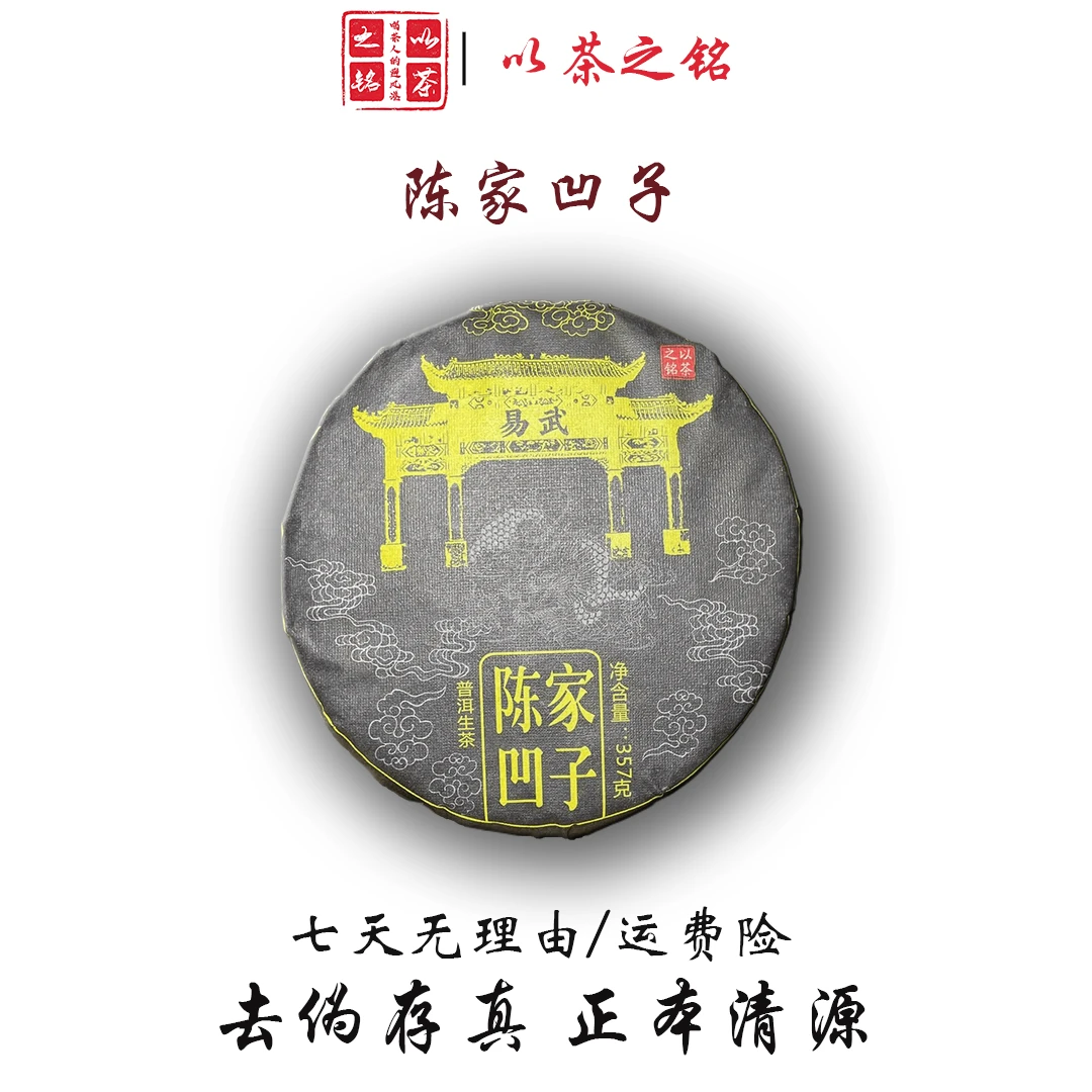 【以茶之铭】陈家凹子357g生茶·纯古树·香甜细腻·带茶样