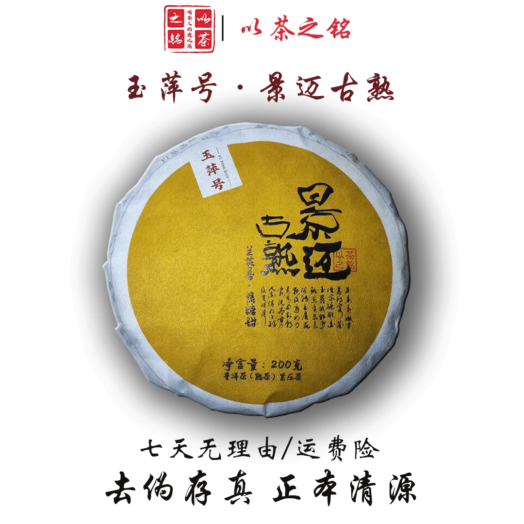 【以茶之铭】玉萍号·景迈古熟200克熟茶·兰花香·（带茶样）拆封不退