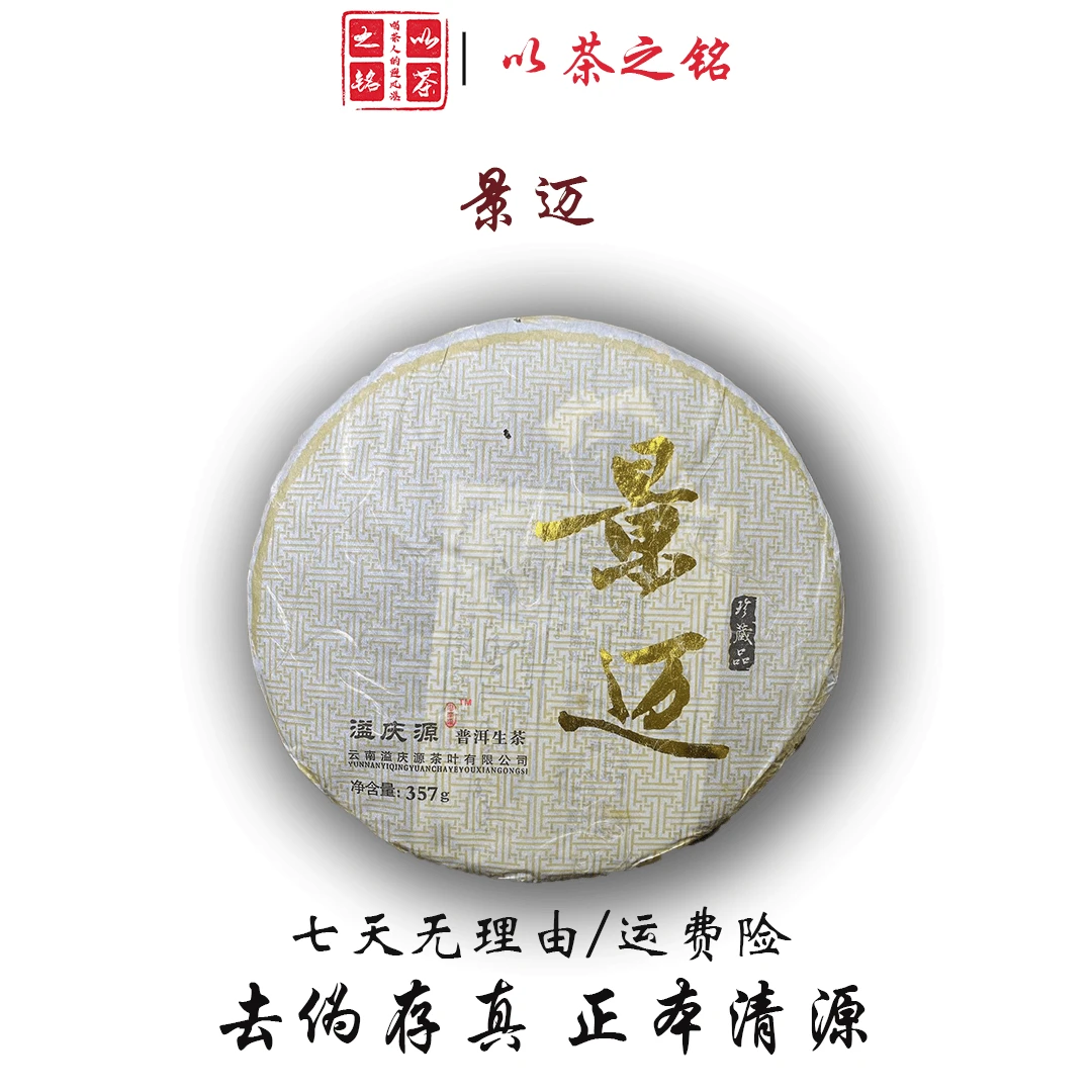 【以茶之铭】溢庆源·景迈烫金357g老生茶 （带茶样）拆封不退