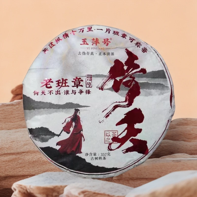 【以茶之铭】玉萍号·倚天·老班章357g普洱熟茶（带茶样）拆封不退