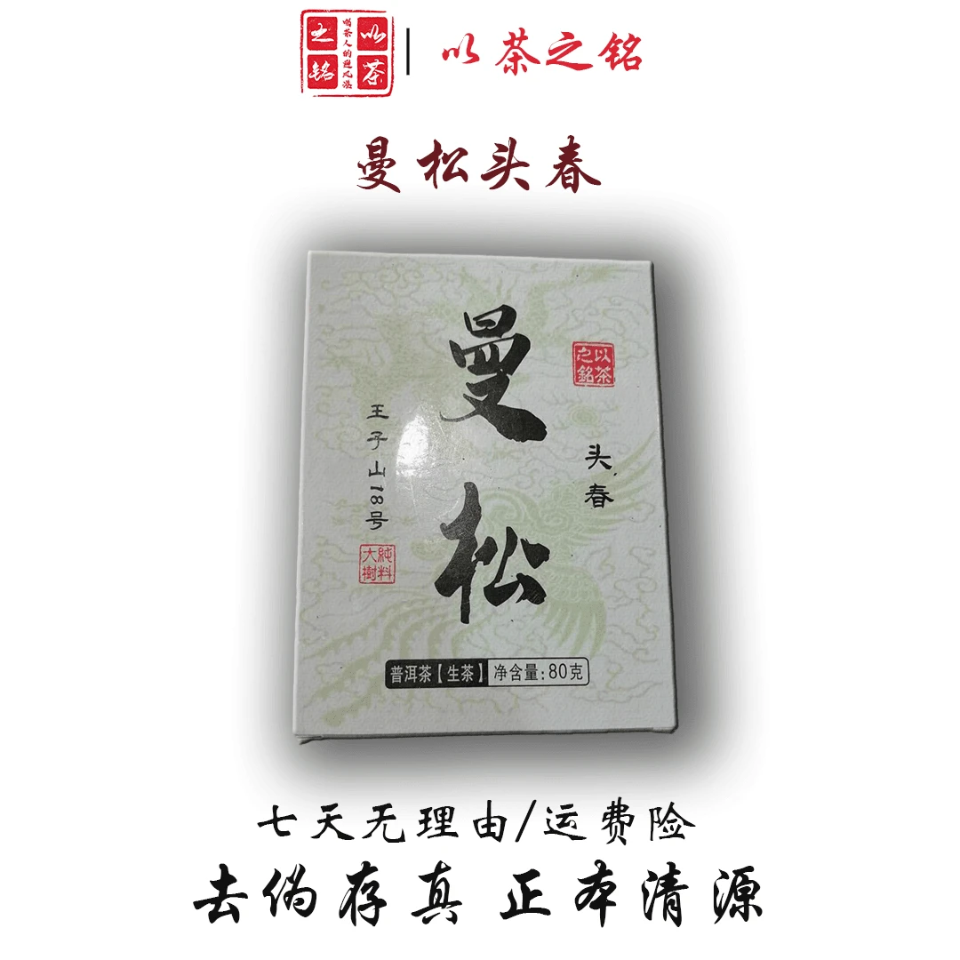 TZ曼松王子山18号大树头春80g普洱生茶砖带茶样）拆封不退