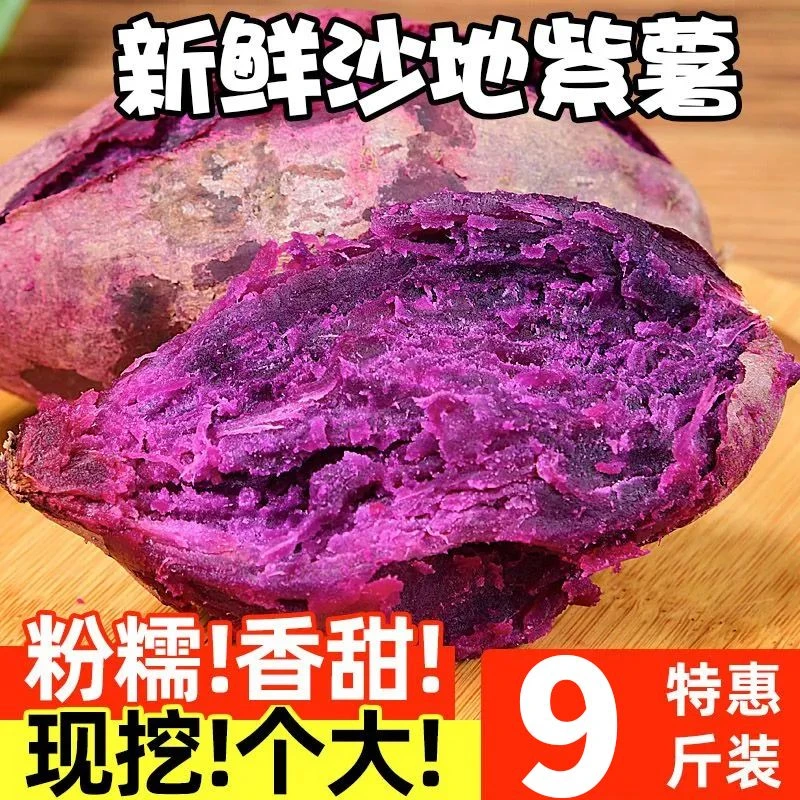 【超低价】新鲜香甜粉糯沙地紫薯1/5/9斤新鲜番薯地瓜蜜薯整箱批发