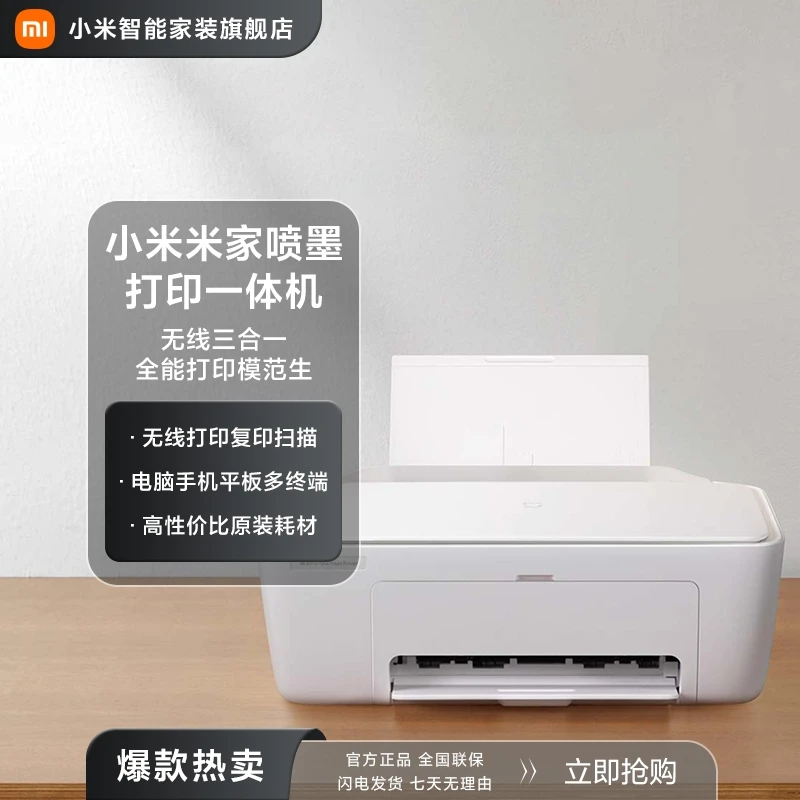 小米米家喷墨打印一体机  便携家用办公打印复印扫描多功能一体机