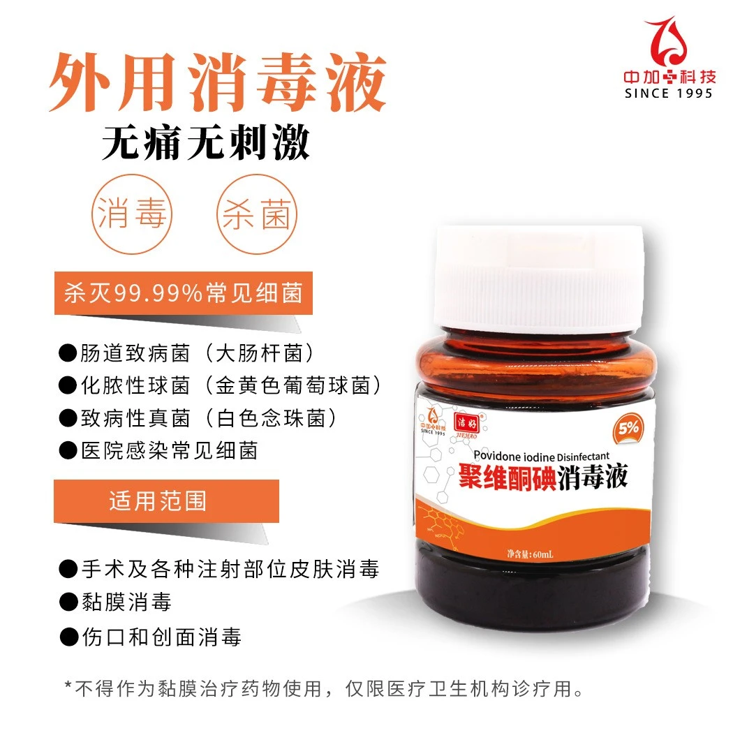 JIEHAO/洁好聚维酮碘消毒液5%60ml 皮肤伤口创面脐带家用消毒杀菌