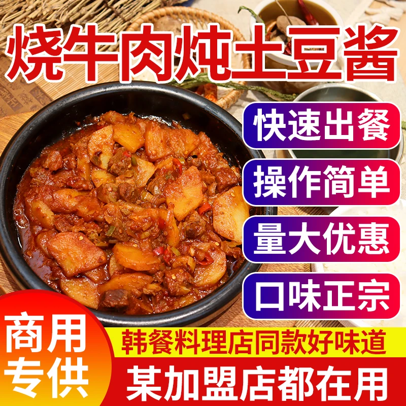 韩式烧牛肉炖土豆酱韩餐炖菜酱辣白菜炖土豆餐饮商用同款铜锅炖菜