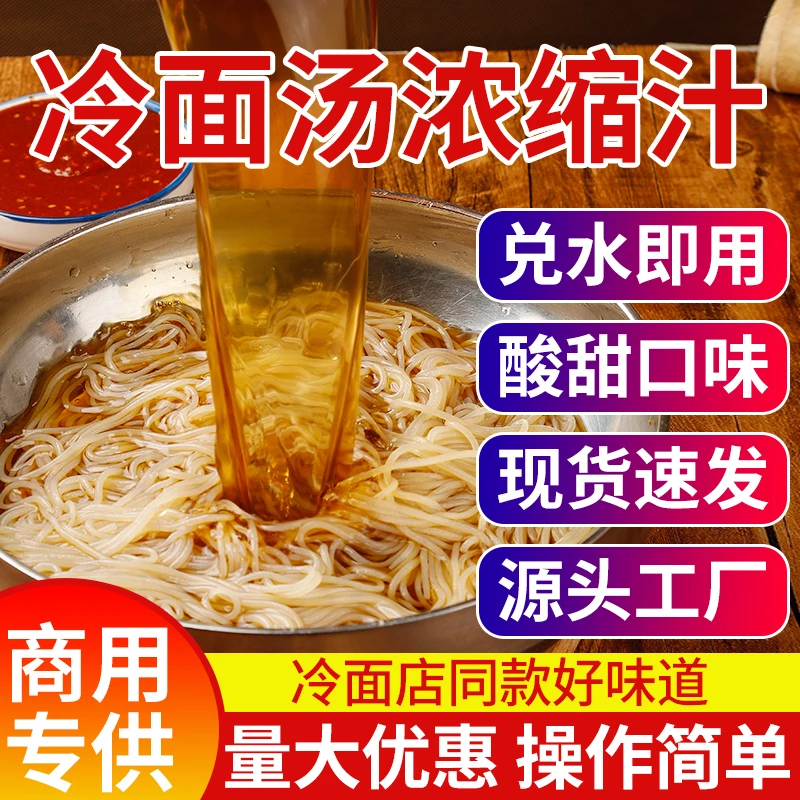 冷面汤浓缩汁朝鲜正宗延边冷面调料商用批发东北冷面汤料干调料包