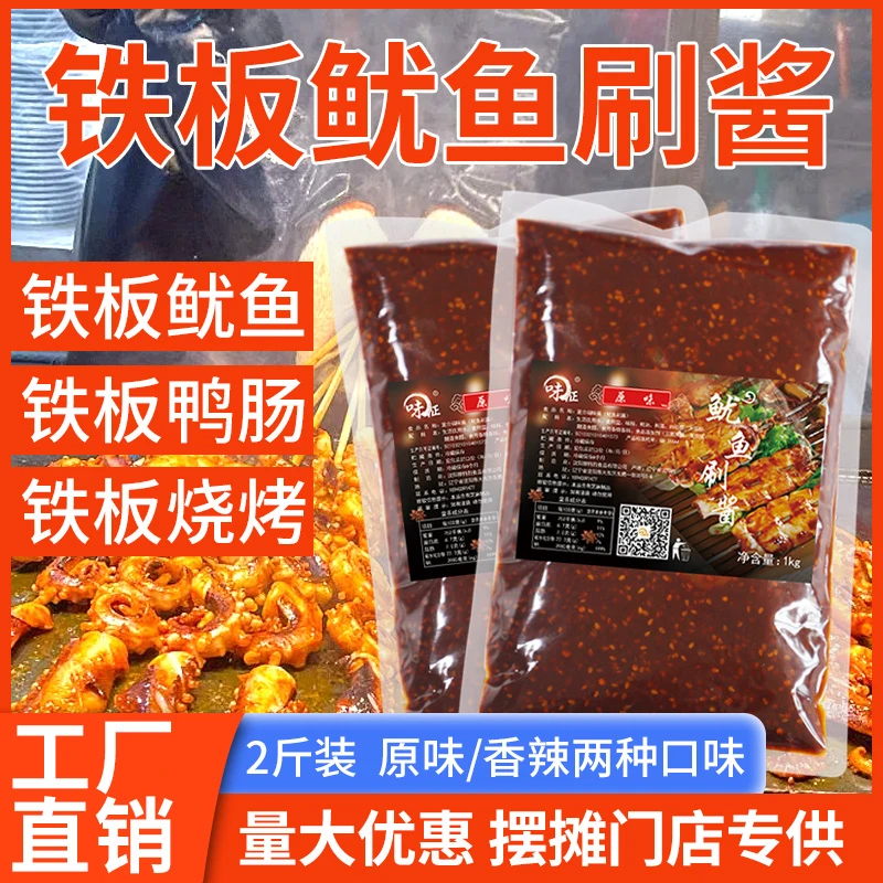 鱿鱼刷酱1KG铁板油炸商用配方调料香辣原味烧烤特色铁板鸭肠肉串