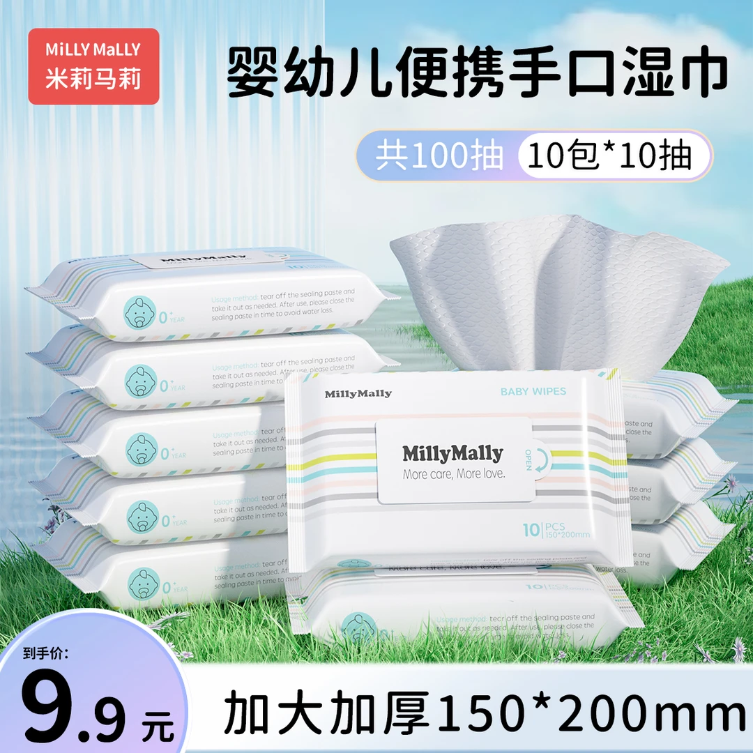米莉马莉婴儿湿巾10抽x10包加大加厚保湿宝宝手口专用便携湿面巾