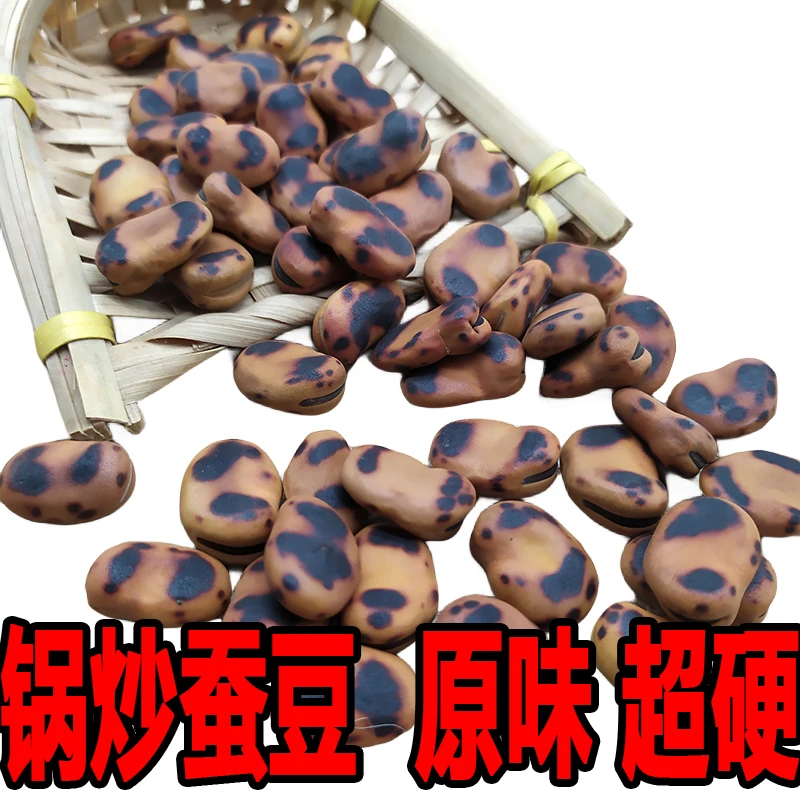 农家锅炒蚕豆原味铁胡豆超硬豆子坚果炒货休闲小吃零食儿时怀旧