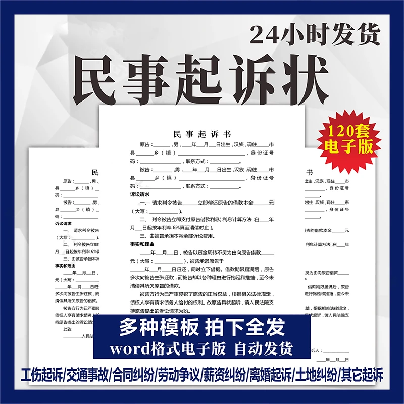 民事起诉状模板word电子版范文交通事故纠纷借款纠纷起诉书模板