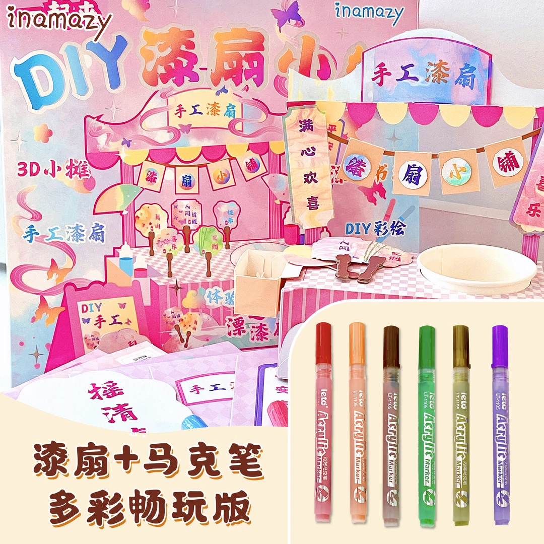 inamazy手工diy非遗漆扇多彩畅玩版带材料包全套大漆摆摊工具小店