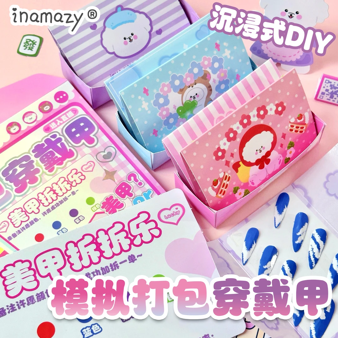 Inamazy沉浸式模拟打包穿戴甲DIY小手工儿童女孩玩具安静书贴画