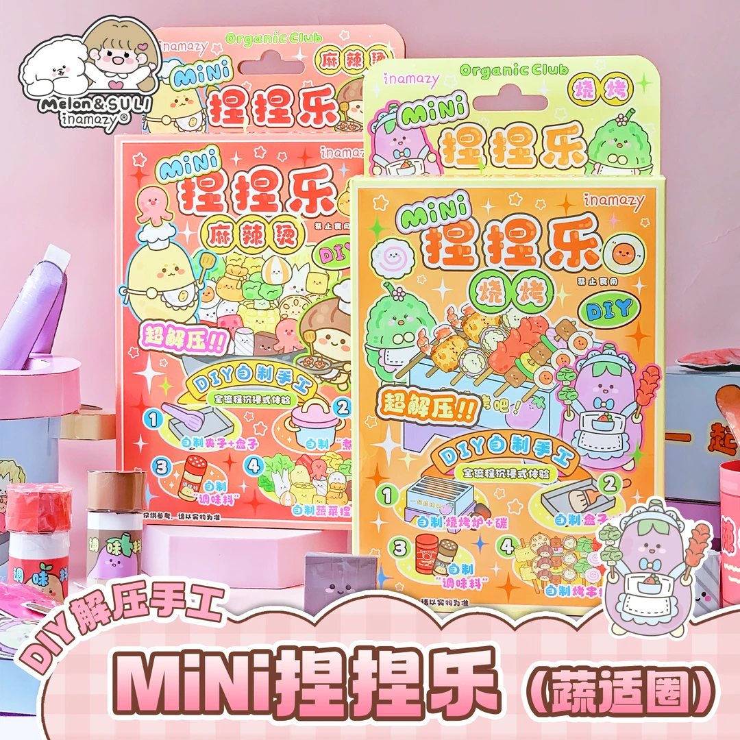 Inamazy自制捏捏乐蔬适圈手工DIY小游戏素材包儿童女生趣味安静书