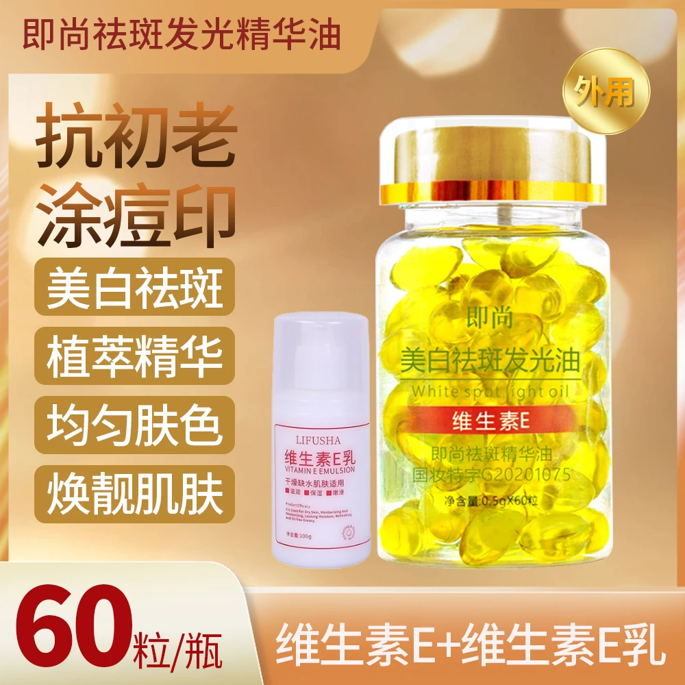 【1瓶/60粒】维生素E抗初老祛斑发光淡斑补水淡化痘印精华油软胶囊