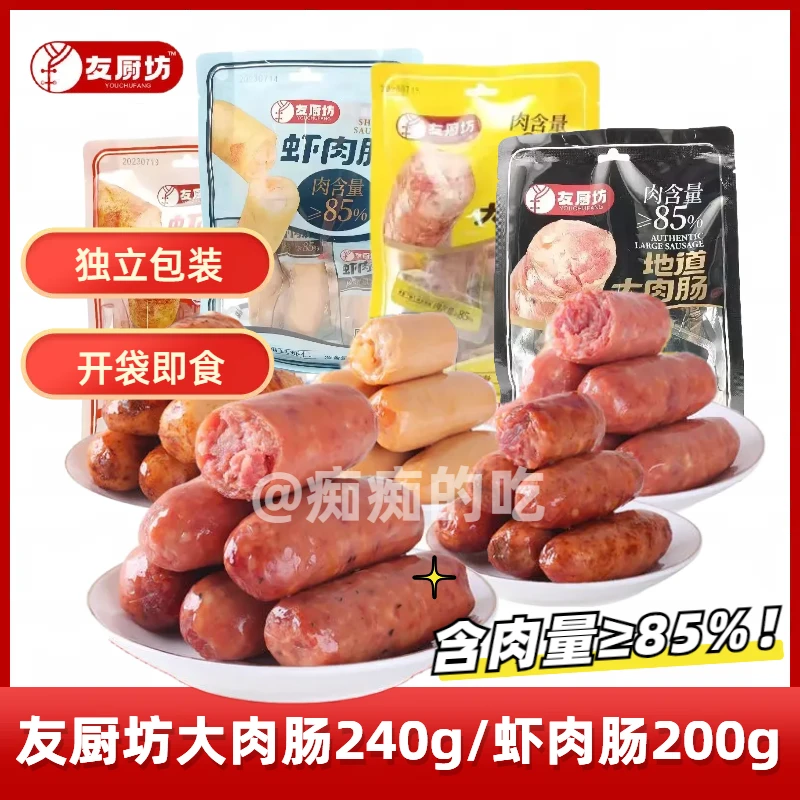 友厨坊虾肉肠原味麻辣味200g大肉肠原味黑胡椒味240g