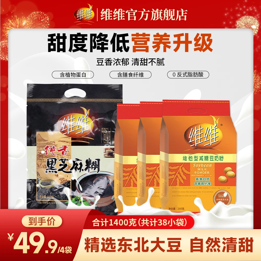 维维经典减糖豆奶粉香醇芝麻糊钜惠组合装1400克小包装营养早餐