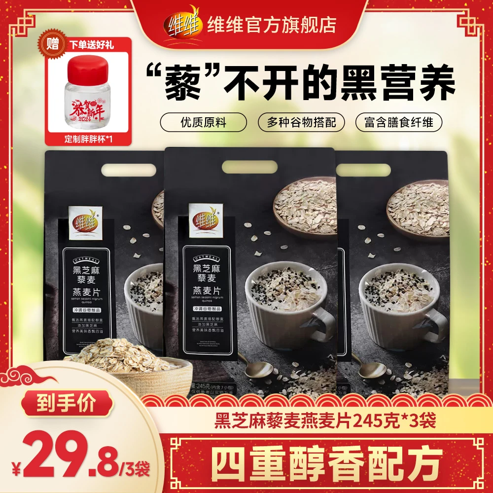 WEIWEI/维维 黑芝麻藜麦燕麦片245g冲泡谷物饱腹早餐麦片营养香浓