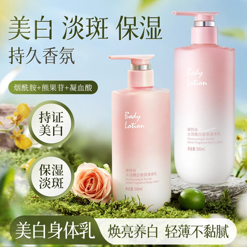 维特丝美白保湿身体乳烟酰胺滋润377留香氛白嫩肤水润维特丝