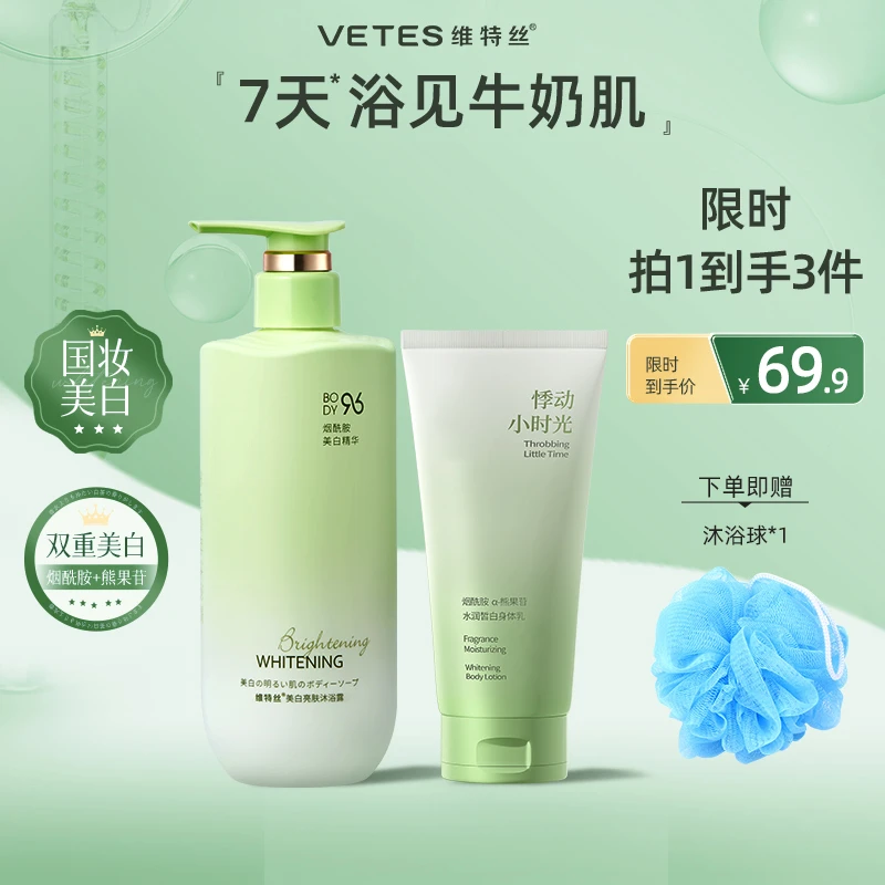 维特丝美白沐浴露身体乳套装保湿淡斑提亮肤烟酰胺清洁留香氛持久