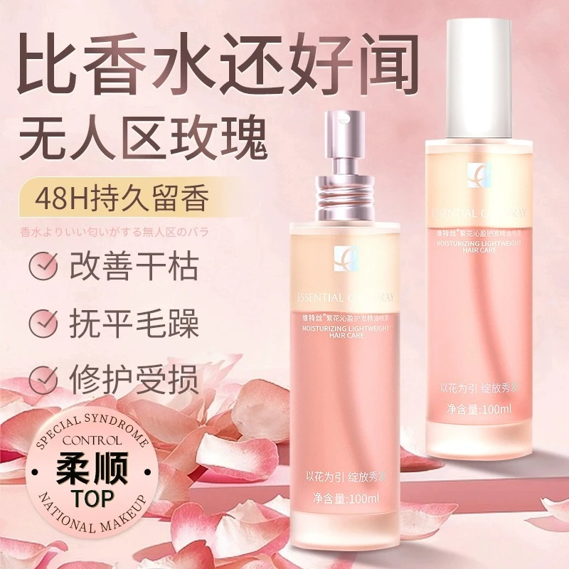 【俞香子推荐】维特丝护发精油喷雾女发防毛躁柔顺头发干枯植物萃取