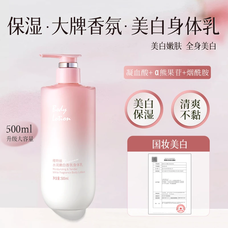 维特丝美白保湿身体乳大容量烟酰胺持久留香氛水润嫩美肌维特丝