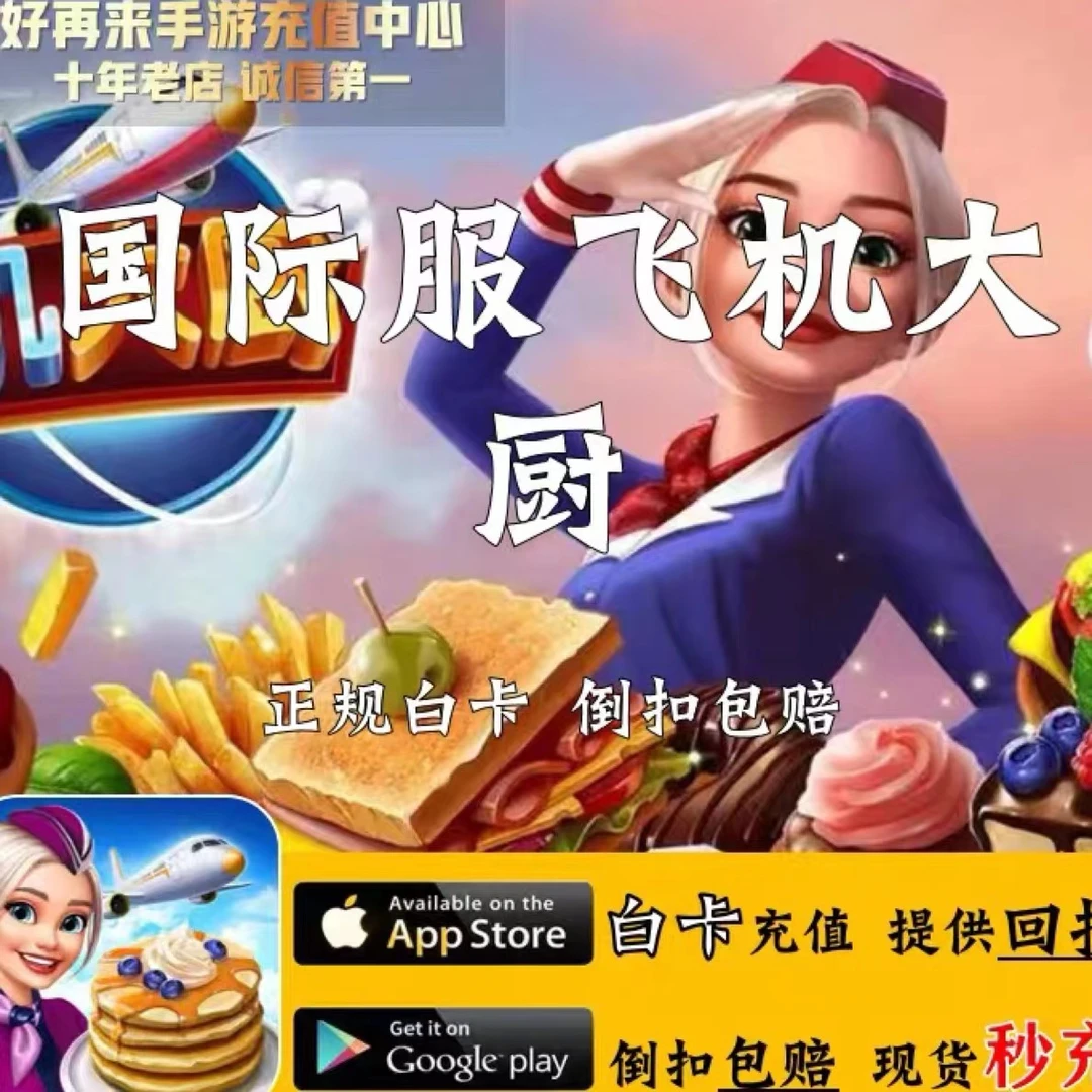 飞机大厨代充值 宝石金币燃油礼包