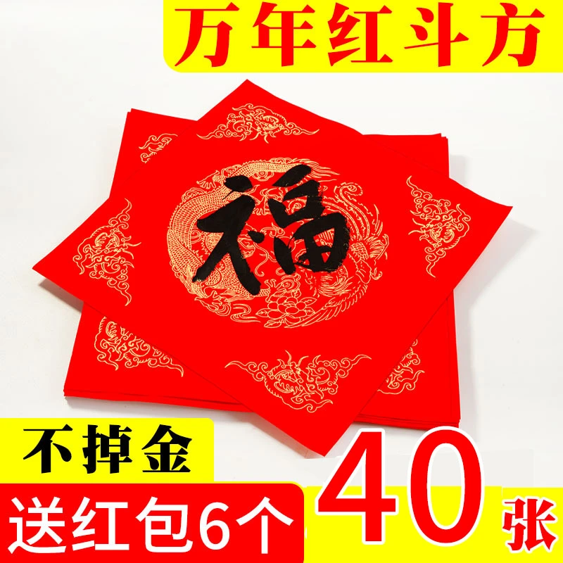 加厚新款万年红空白斗方福字大红烫金龙凤瓦当对联纸过年手写春联