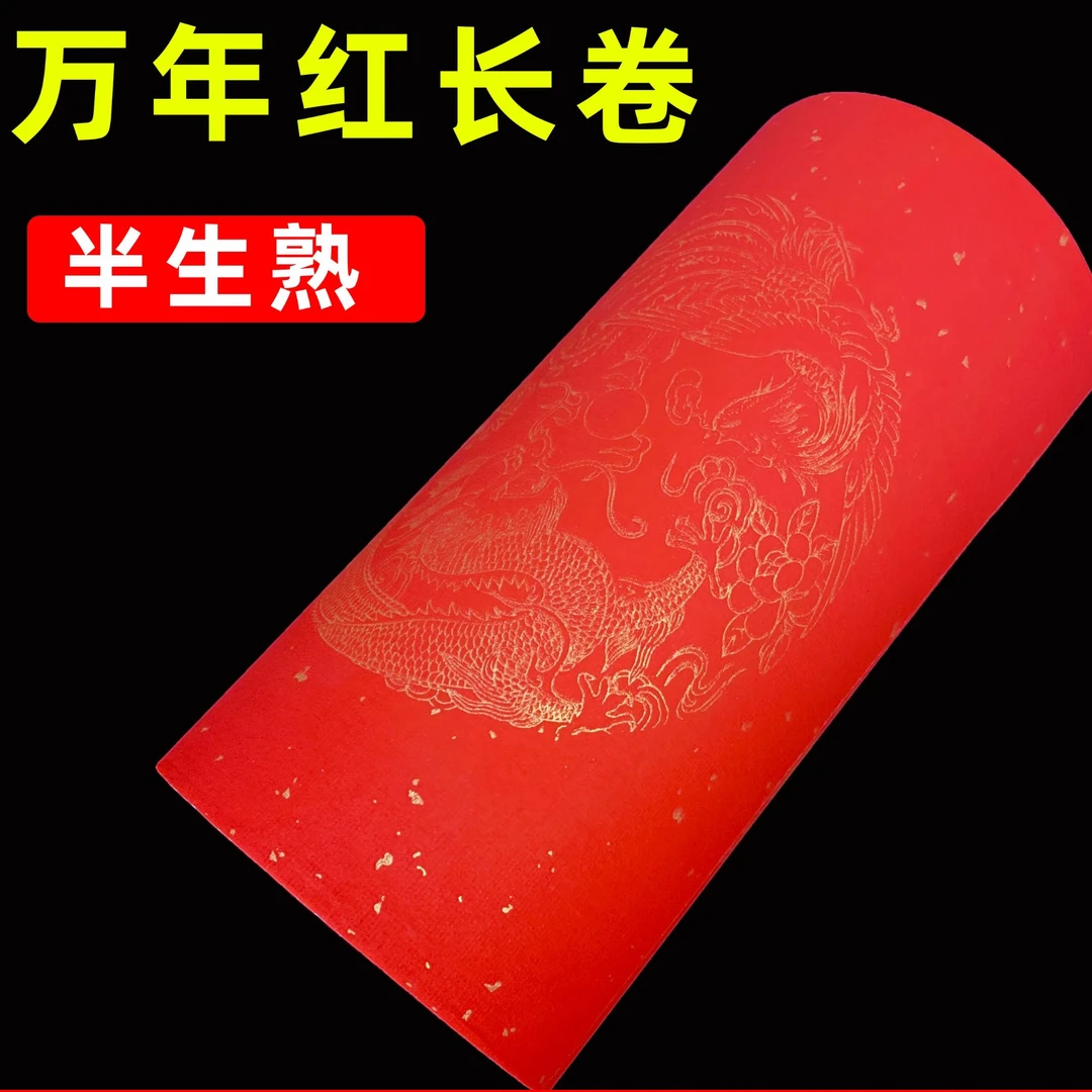 清仓100米万年红长卷加厚对联宣纸龙凤呈祥瓦当纸半生半熟