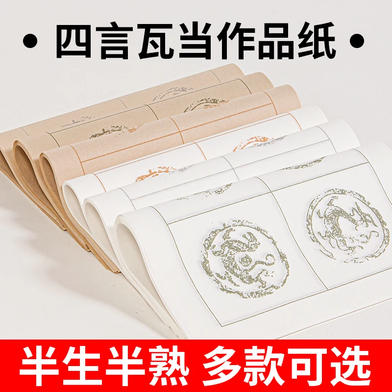 吉语瓦当作品创作宣纸半生熟四言作品纸