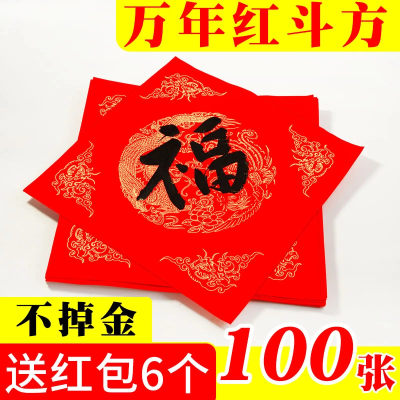 加厚新款万年红空白斗方福字大红烫金龙凤瓦当对联纸过年手写春联