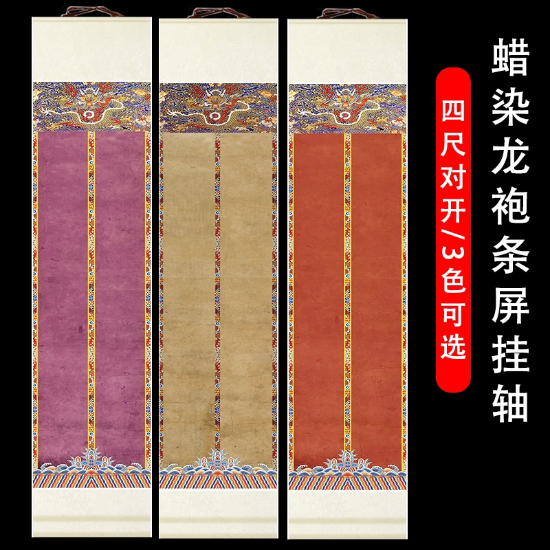 蜡染四尺对开竖轴龙袍两条屏作品挂轴半生半熟