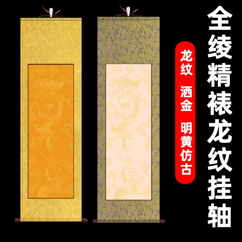 【5个洒金龙纹卷轴厂价】空白卷轴挂画全绫精裱书法国画纸手工画轴