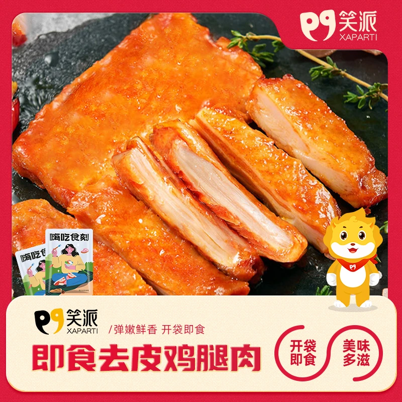 笑派开袋即食去皮鸡腿肉散装称重低脂健身代餐鸡肉解馋休闲零食品