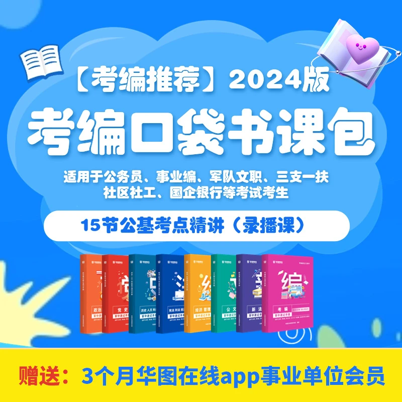 2024版考编口袋书课包