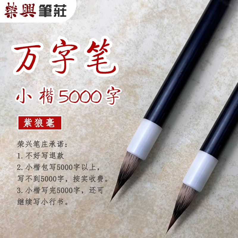 荣兴笔庄“万字笔（小楷5000字）”紫毫狼毫毛笔专业使用高档小楷专用