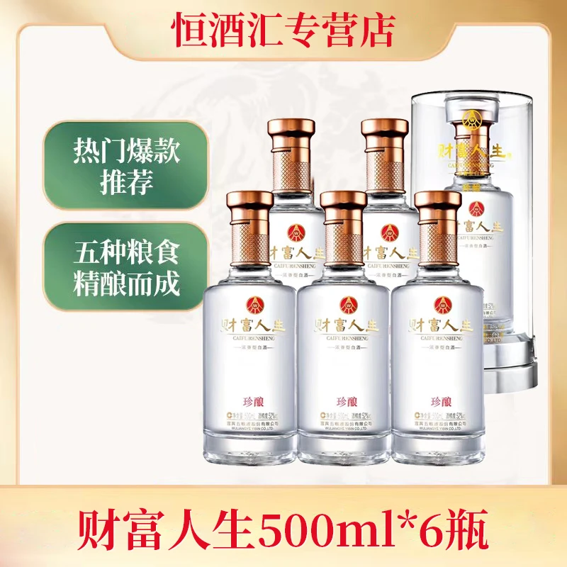 財富人生珍酿五粮液股份有限公司出品高端宴请用酒52度500ml*6