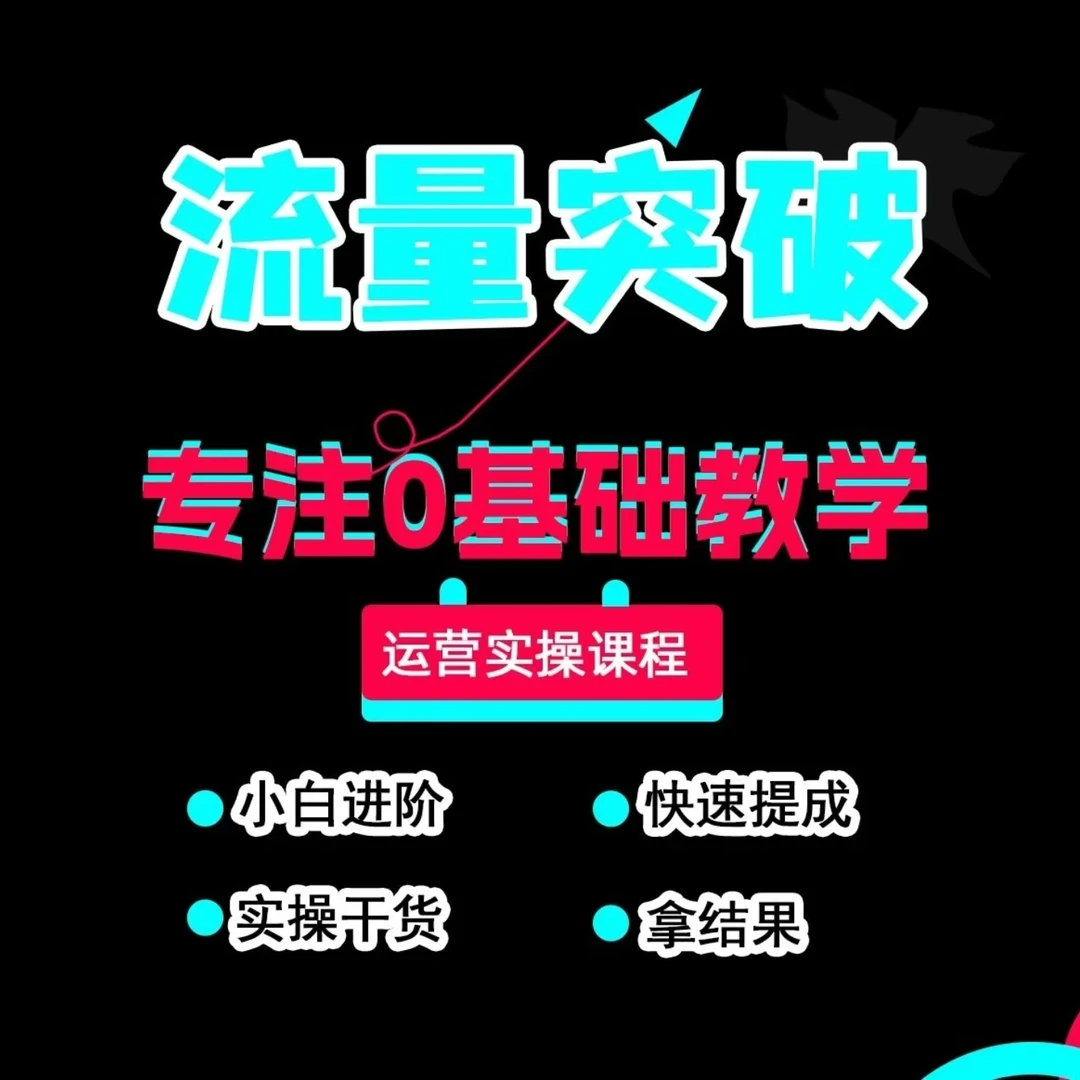 tk全链路运营实操技能密训课短视频直播店铺玩法拆解a