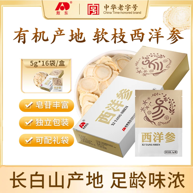 618提前购】敖东西洋参片长白山有机产地精选西洋参切片软枝西洋参