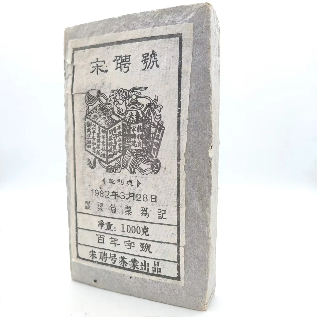 四十二年旧料 宋聘号乾利贞 普洱茶(生茶)1000g茶砖
