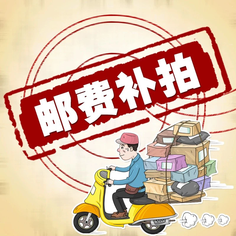 邮费补差价定制费用